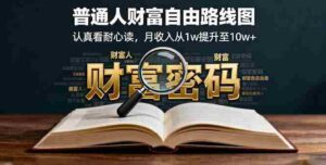 (16161期)某付费文:普通人财富自由路线图,认真看耐心读,月收入从1w提升至10w+-中创网_分享创业项目_助您在家赚钱