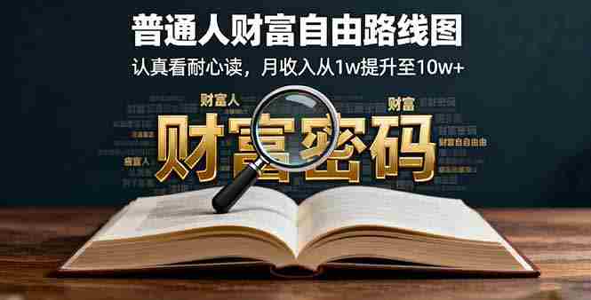 （16161期）某付费文：普通人财富自由路线图，认真看耐心读，月收入从1w提升至10w+-中创网_分享创业项目_助您在家赚钱