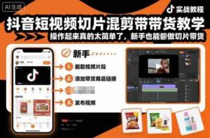 抖音短视频切片混剪带货教学，操作起来真的太简单了，新手也能做切片带货-中创网_分享创业项目_助您在家赚钱