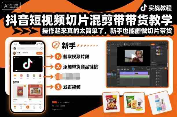 抖音短视频切片混剪带货教学，操作起来真的太简单了，新手也能做切片带货-中创网_分享创业项目_助您在家赚钱