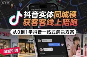抖音实体同城获客线上陪跑,从0到1学抖音一站式解决方案-中创网_分享创业项目_助您在家赚钱