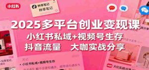 小红书虚拟产品训练营:14天学会原创、做笔记、建产品线,AI助力快速变现-中创网_分享创业项目_助您在家赚钱