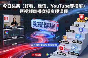 今日头条(好看,腾讯,YouTube等横屏)短视频直播实操变现课程-中创网_分享创业项目_助您在家赚钱