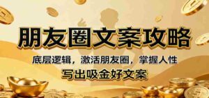 朋友圈文案攻略:底层逻辑,激活朋友圈,掌握人性,写出吸金好文案-中创网_分享创业项目_助您在家赚钱