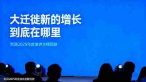 (16409期)刘润2025年度演讲全程回放,大迁徙新的增长到底在哪里?-中创网_分享创业项目_助您在家赚钱