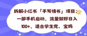 一天收入100+，小红书“手写情书”项目拆解，一部手机即可搞定-中创网_分享创业项目_助您在家赚钱
