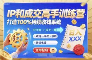 带你成为IP和成交高手的训练营,打造100%持续收钱系统-中创网_分享创业项目_助您在家赚钱
