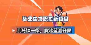 毕业生求职项目拆解_脉脉拉新空白市场,蓝海开局-中创网_分享创业项目_助您在家赚钱
