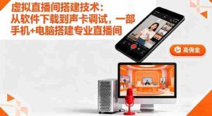 (16156期)虚拟直播间搭建技术:从软件下载到声卡调试,一部手机+电脑搭建专业直播间-中创网_分享创业项目_助您在家赚钱