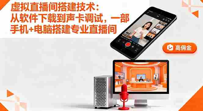 （16156期）虚拟直播间搭建技术：从软件下载到声卡调试,一部手机+电脑搭建专业直播间-中创网_分享创业项目_助您在家赚钱