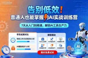 告别低效!普通人也能掌握的AI实战训练营-中创网_分享创业项目_助您在家赚钱