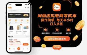 闲鱼虚拟电商零成本，操作简单，每天半小时，日入多张-中创网_分享创业项目_助您在家赚钱