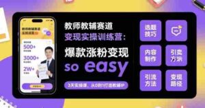 教师教辅赛道变现实操训练营，爆款涨粉变现so easy-中创网_分享创业项目_助您在家赚钱