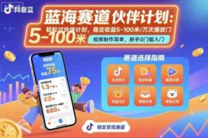 抖音蓝海赛道,轻松过伙伴计划,视频制作简单,万次播放收益在5-100米,稳定收益-中创网_分享创业项目_助您在家赚钱
