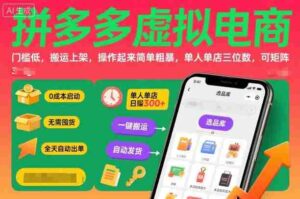 拼多多虚拟电商,门槛低,搬运上架,操作起来简单粗暴,单人单店三位数,可矩阵-中创网_分享创业项目_助您在家赚钱