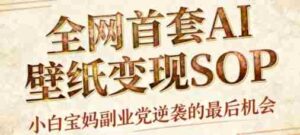 AI+国潮+招财+壁纸,每天三分钟,爆卖一整个冬天,不费脑,轻松矩阵十个号日入1k+-中创网_分享创业项目_助您在家赚钱