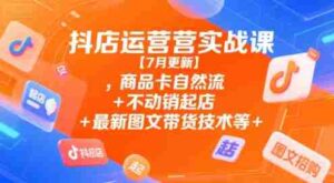 抖店运营实战课【9月更新】,商品卡自然流+不动销起店+最新图文带货技术等-中创网_分享创业项目_助您在家赚钱