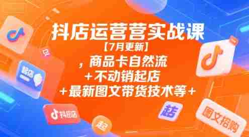 抖店运营实战课【9月更新】,商品卡自然流+不动销起店+最新图文带货技术等-中创网_分享创业项目_助您在家赚钱
