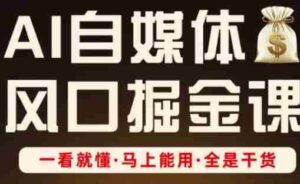 AI自媒体风口掘金课,一看就懂·马上能用·全是干货(更新)-中创网_分享创业项目_助您在家赚钱
