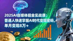 (16174期)2025AI自媒体掘金实战课:普通人快速掌握AI时代变现密码,单月变现8万+-中创网_分享创业项目_助您在家赚钱