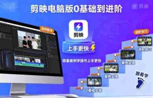 剪映电脑版0基础到进阶,跟着案例学操作上手更快-中创网_分享创业项目_助您在家赚钱