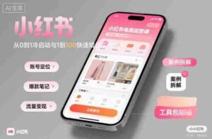 小红书电商运营课:从0到1冷启动与1到100快速增长实战教学-中创网_分享创业项目_助您在家赚钱