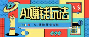 AI萌宠视频爆款攻略，小白无脑操作，每天30分钟，轻松上手，日入500+-中创网_分享创业项目_助您在家赚钱