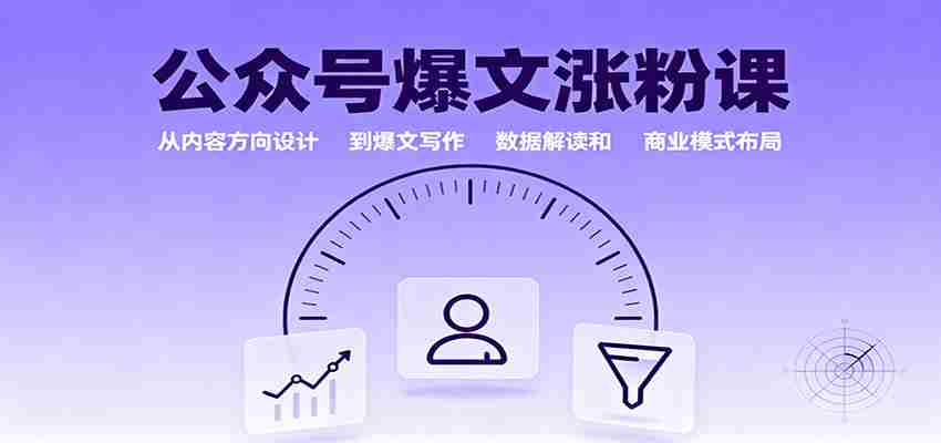 公众号爆文涨粉课：从内容方向设计到爆文写作，数据解读和商业模式布局-中创网_分享创业项目_助您在家赚钱