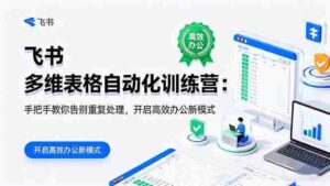 (16290期)飞书 多维表格自动化训练营:手把手教你告别重复处理,开启高效办公新模式-中创网_分享创业项目_助您在家赚钱