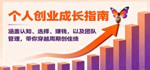 个人创业成长指南:涵盖认知、选择、赚钱,以及团队管理,带你穿越周期创佳绩-中创网_分享创业项目_助您在家赚钱