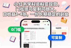 小红书学科资料变现营,门槛低可复制可放大,日收益1-4张,一份长期稳定的副业-中创网_分享创业项目_助您在家赚钱