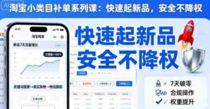 淘宝小类目补单系列课,快速起新品,安全不降权-中创网_分享创业项目_助您在家赚钱