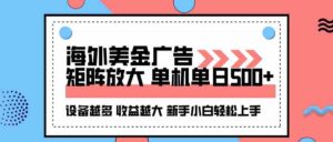 （16206期）海外美金广告全自动挂机，单机单日500+可矩阵放大设备越多收益越大，新…-中创网_分享创业项目_助您在家赚钱