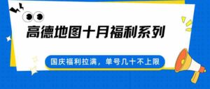 高德地图十月福利系列，国庆福利拉满，单号几十不上限-中创网_分享创业项目_助您在家赚钱