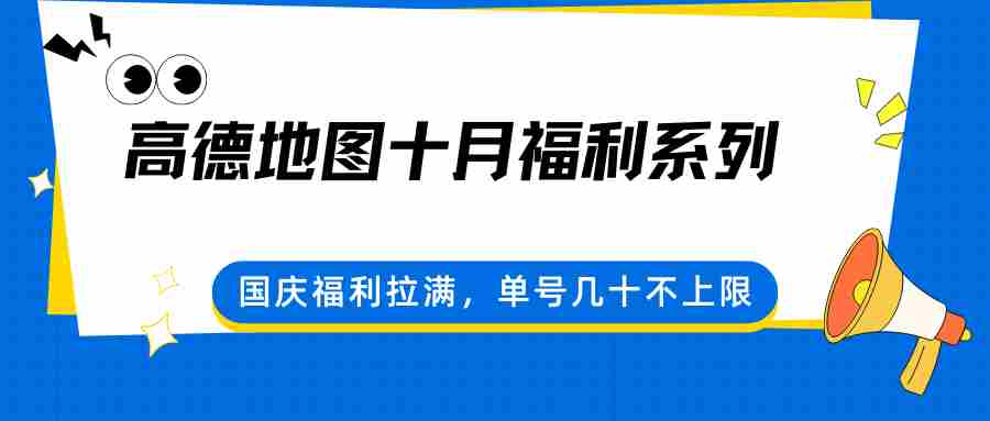 高德地图十月福利系列，国庆福利拉满，单号几十不上限-中创网_分享创业项目_助您在家赚钱