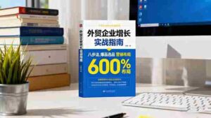 (16296期)外贸企业增长实战指南,八步法、爆品选品、营销布局,业绩增长300%-中创网_分享创业项目_助您在家赚钱