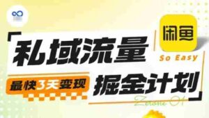 私域流量掘金计划实战训练营,最快3天变现-中创网_分享创业项目_助您在家赚钱