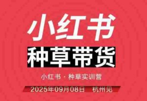 小红书种草带货实训营9月8日杭州线下课,全程录音+字幕,全网唯一小红书实战营-中创网_分享创业项目_助您在家赚钱