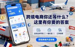 跨境电商你还等什么？这里有你要的答案【音频课】-中创网_分享创业项目_助您在家赚钱