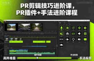 PR剪辑技巧进阶课,PR插件+手法进阶课程-中创网_分享创业项目_助您在家赚钱