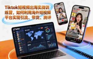 Tiktok短视频出海实战训练营,如何利用海外短视频平台实现引流、带货、测评-中创网_分享创业项目_助您在家赚钱