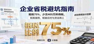 企业省税避坑指南:抵税75%,少交405万所得税,税筹案例,稽查应对与灵活用工-中创网_分享创业项目_助您在家赚钱