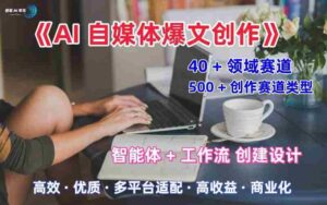 AI自媒体爆文创作全域创作解析职场领域篇,适配于公众号、知乎、头条,月入1W+-中创网_分享创业项目_助您在家赚钱