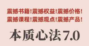 村西边老王本质心法7.0,视频课+《本质心法》电子版-中创网_分享创业项目_助您在家赚钱
