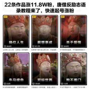 22条作品涨11.8W粉,唐僧反励志语录教程来了,快速起号涨粉-中创网_分享创业项目_助您在家赚钱