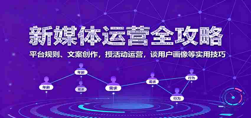 新媒体运营全攻略：平台规则、文案创作，授活动运营，谈用户画像等实用技巧-中创网_分享创业项目_助您在家赚钱