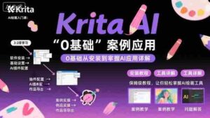 Krita AI绘画入门课,0基础从安装到案例应用krita AI使用详解-中创网_分享创业项目_助您在家赚钱