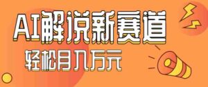 流量嘎嘎猛！用AI做汽车科普视频，讲述汽车故事视频教程，小白也能轻松上手！-中创网_分享创业项目_助您在家赚钱