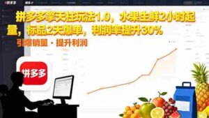 （16429期）拼多多 擎天柱玩法1.0，水果生鲜2小时起量，标品2天爆单，利润率提升30%-中创网_分享创业项目_助您在家赚钱