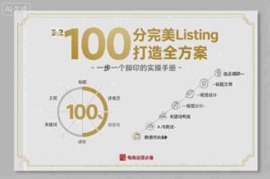 100分完美Listing打造全方案,想要完美listing必须是需要一步一个脚印的-中创网_分享创业项目_助您在家赚钱